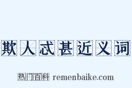 欺人忒甚近义词是什么意思的图片